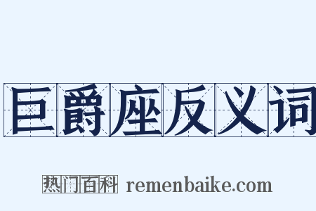 巨爵座反义词是什么意思的图片